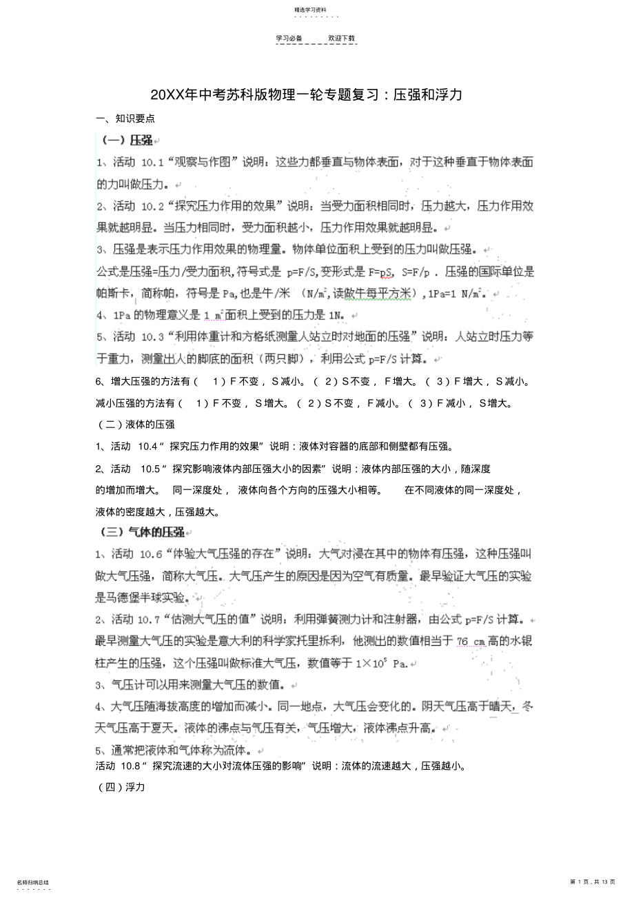 2022年中考苏科版物理一轮专题复习压强和浮力 .pdf_第1页