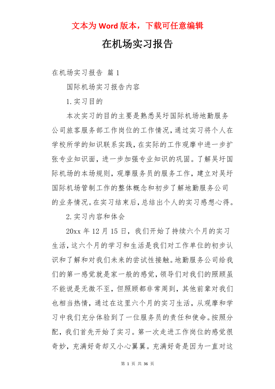 在机场实习报告.docx_第1页