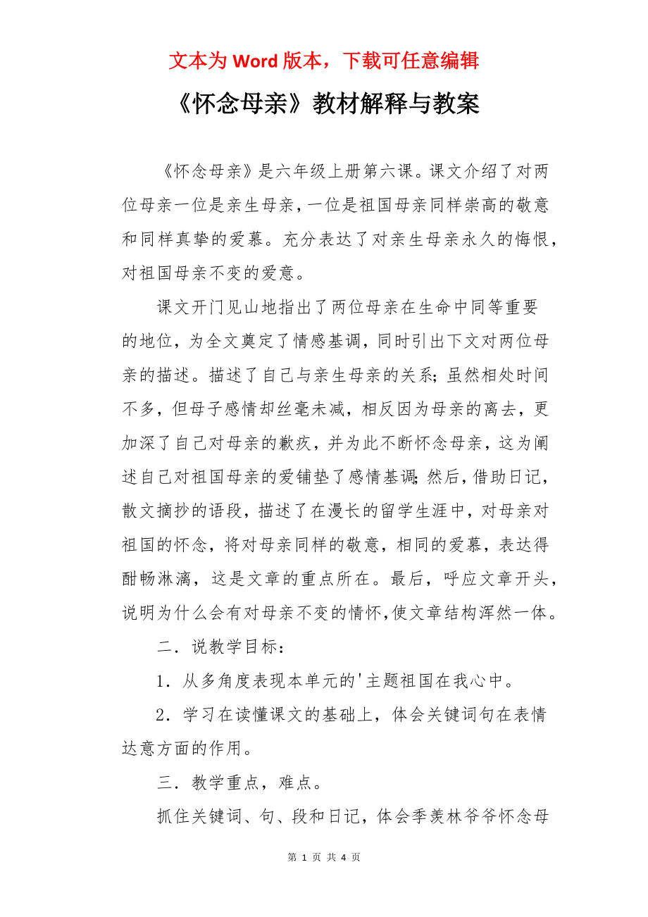 《怀念母亲》教材解释与教案.docx_第1页