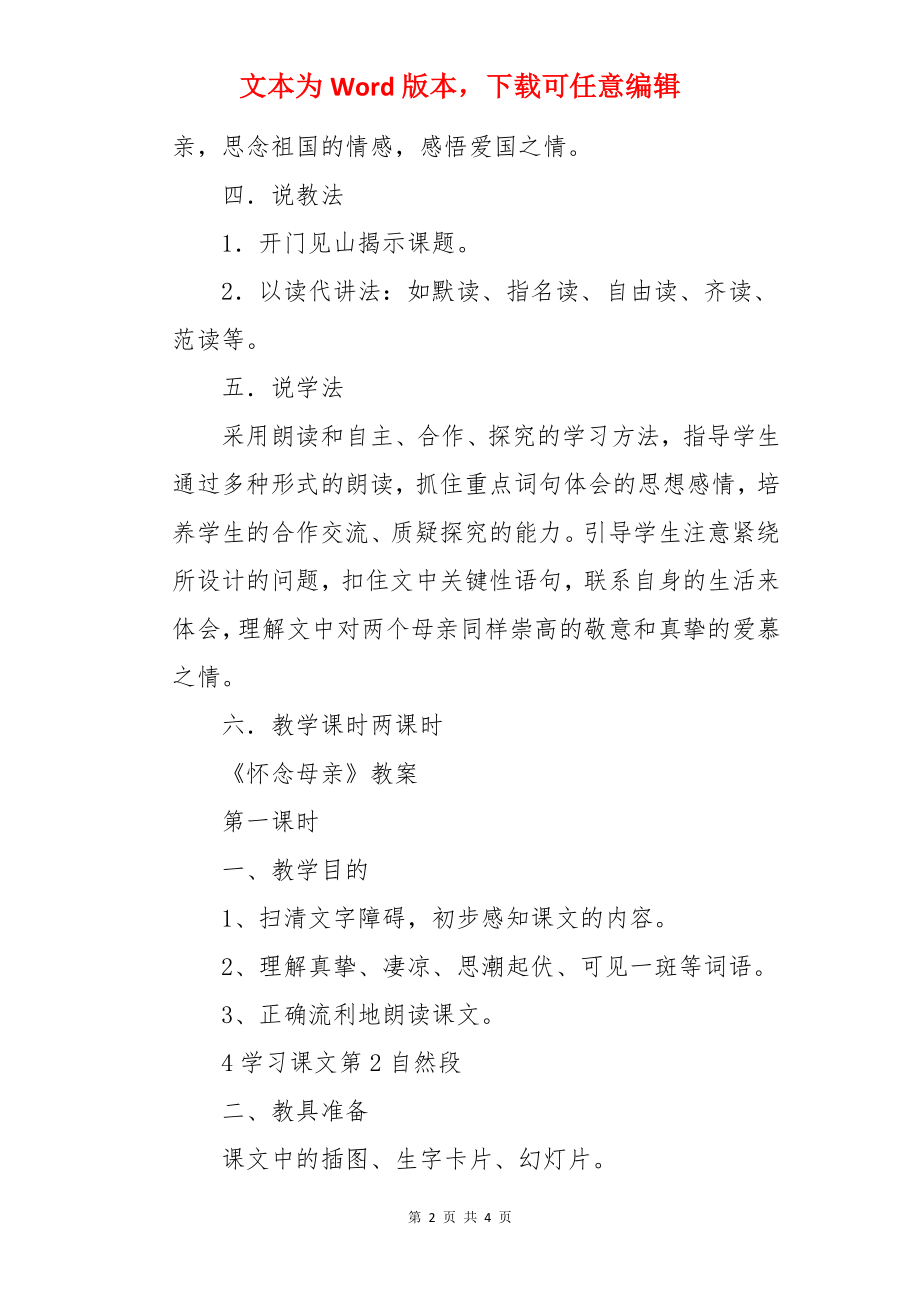 《怀念母亲》教材解释与教案.docx_第2页