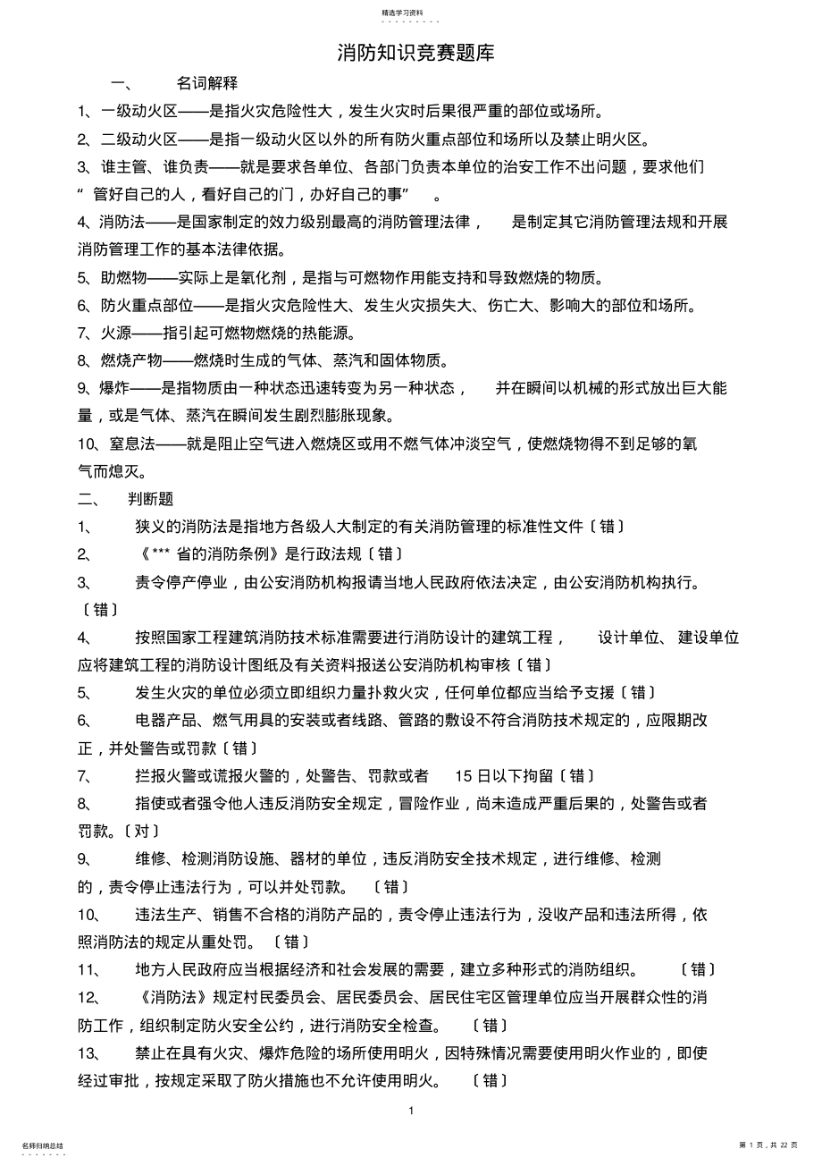 2022年消防知识竞赛题库 .pdf_第1页