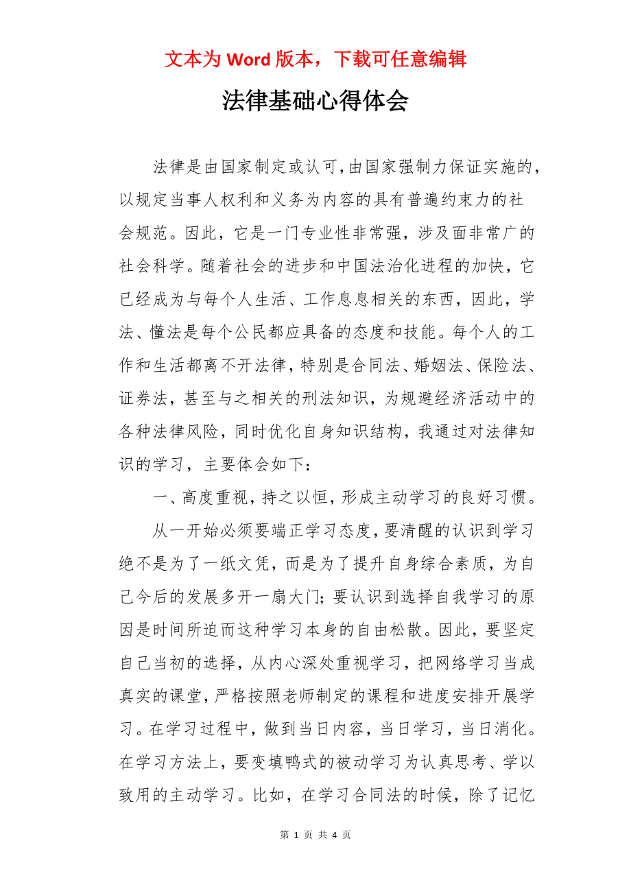 法律基础心得体会.docx_第1页