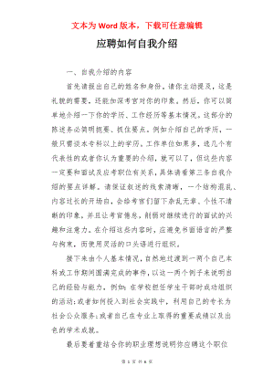 应聘如何自我介绍.docx