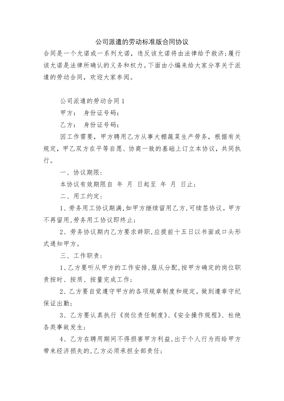 公司派遣的劳动标准版合同协议.docx_第1页