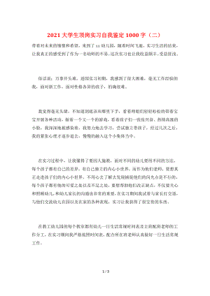 2021大学生顶岗实习自我鉴定1000字(二).doc