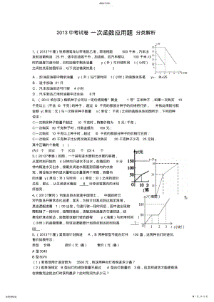 2022年中考试卷一次函数应用题分类解析 .pdf