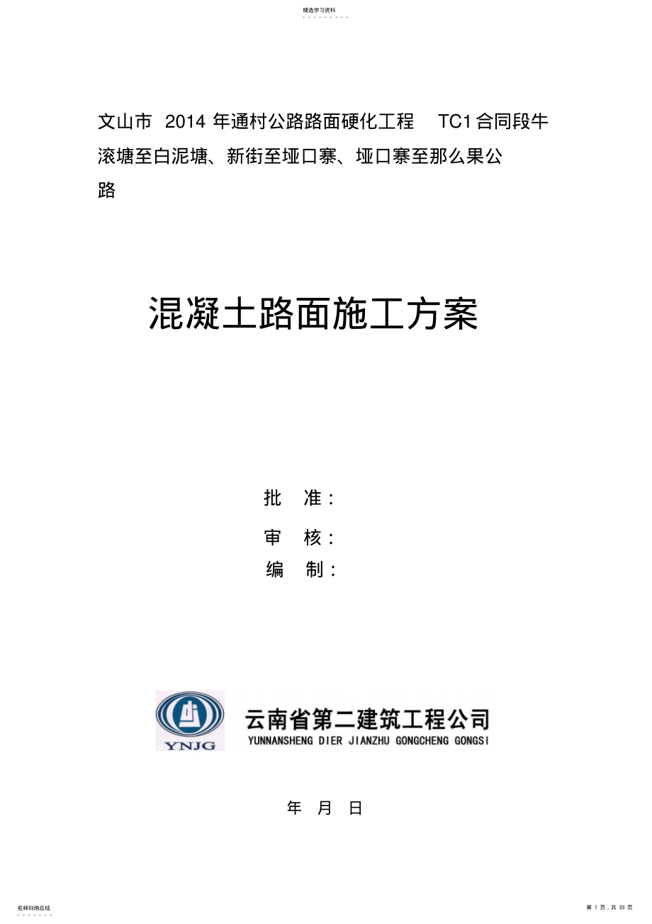 2022年混凝土路面工程专项施工专业技术方案 .pdf_第1页