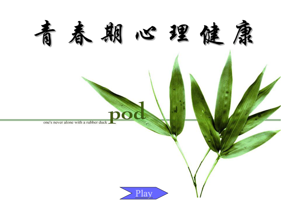 青春期心理健康课件ppt.ppt_第1页