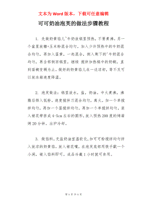 可可奶油泡芙的做法步骤教程.docx