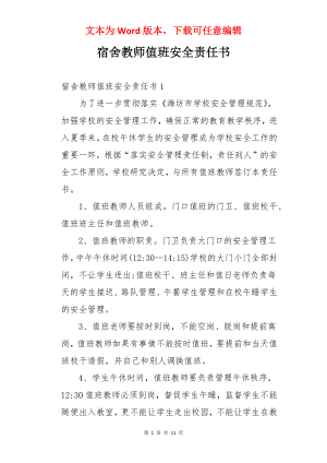 宿舍教师值班安全责任书.docx