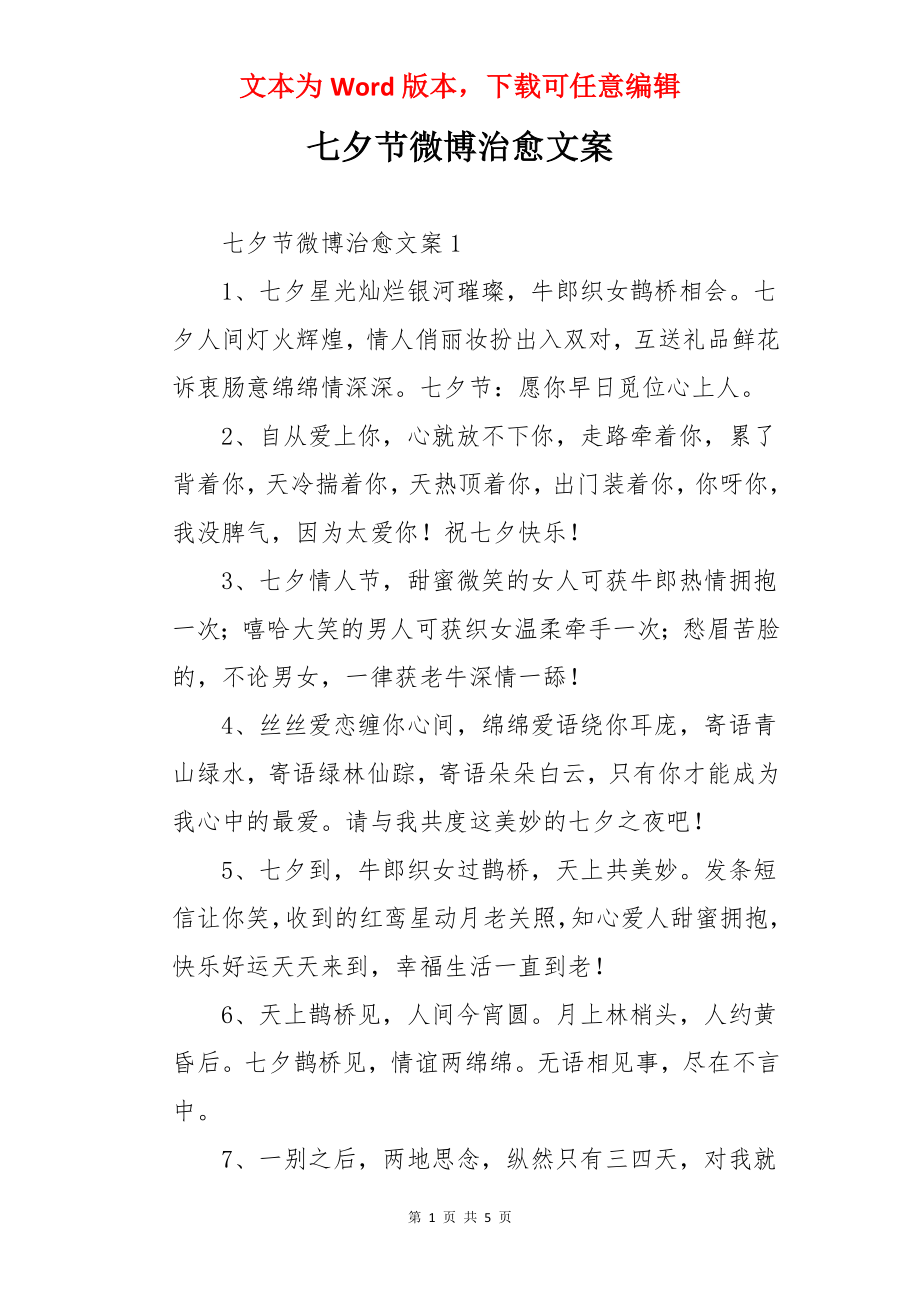 七夕节微博治愈文案.docx_第1页