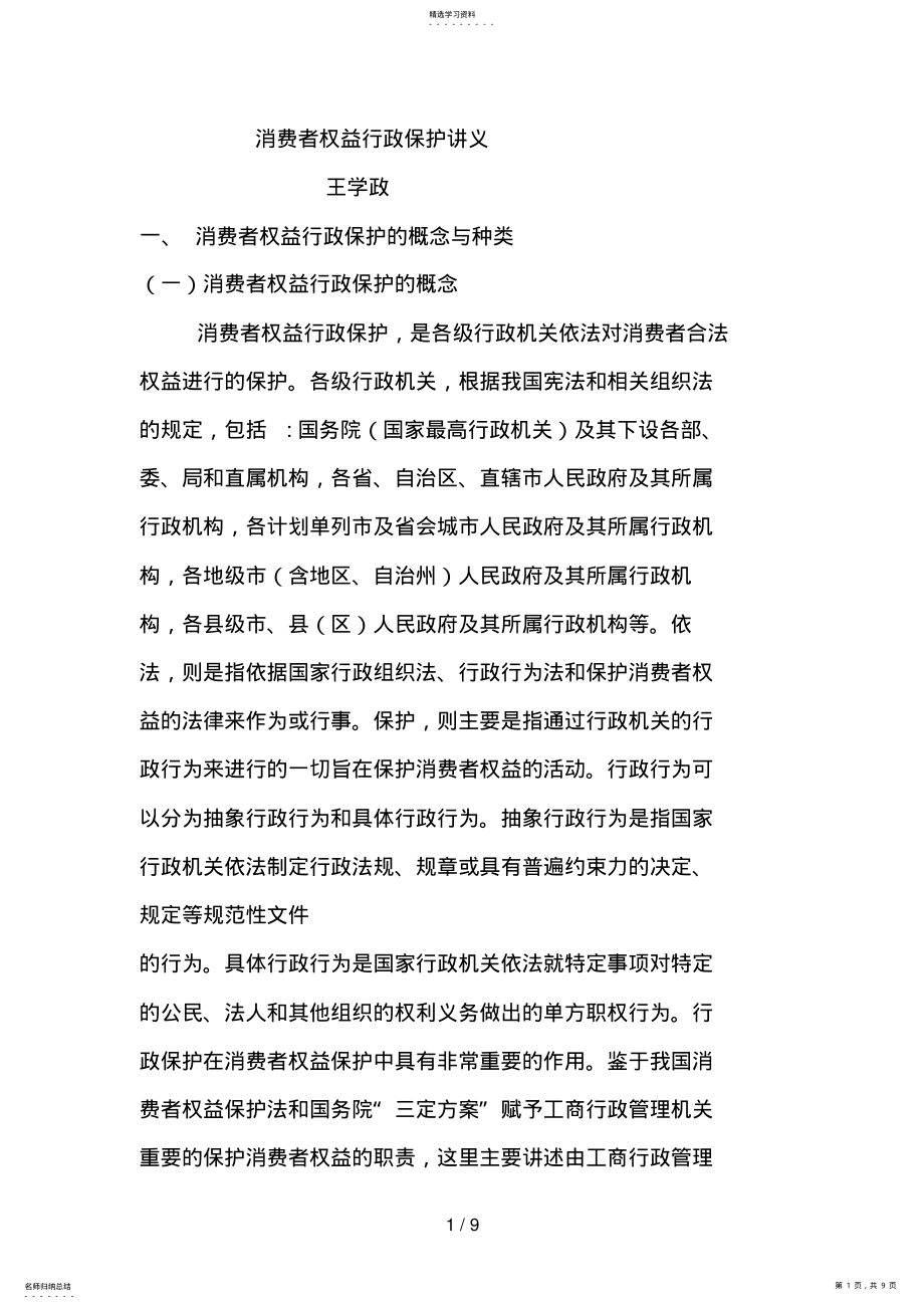 2022年消费者权益行政保护讲义 .pdf_第1页