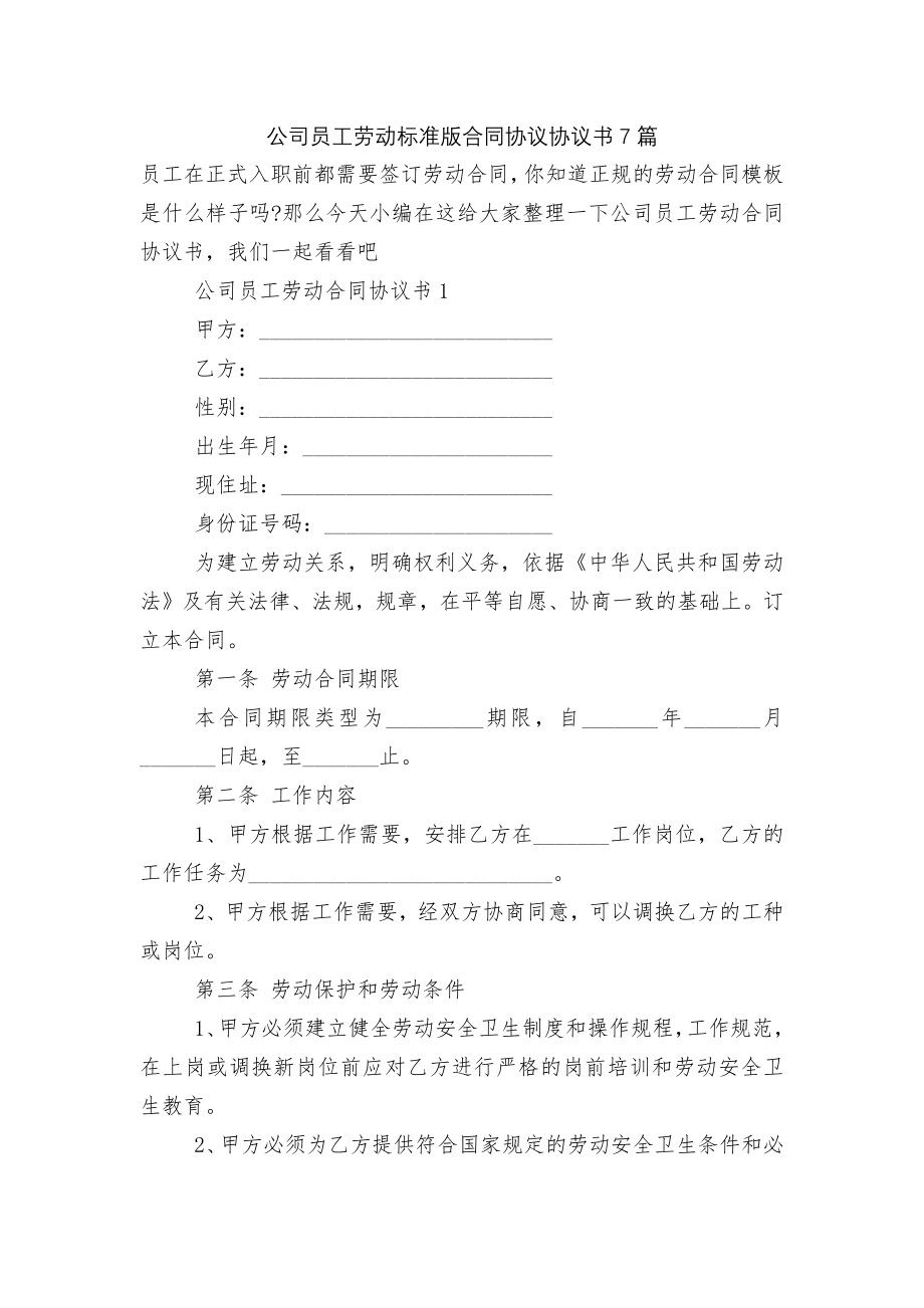 公司员工劳动标准版合同协议协议书7篇.docx_第1页