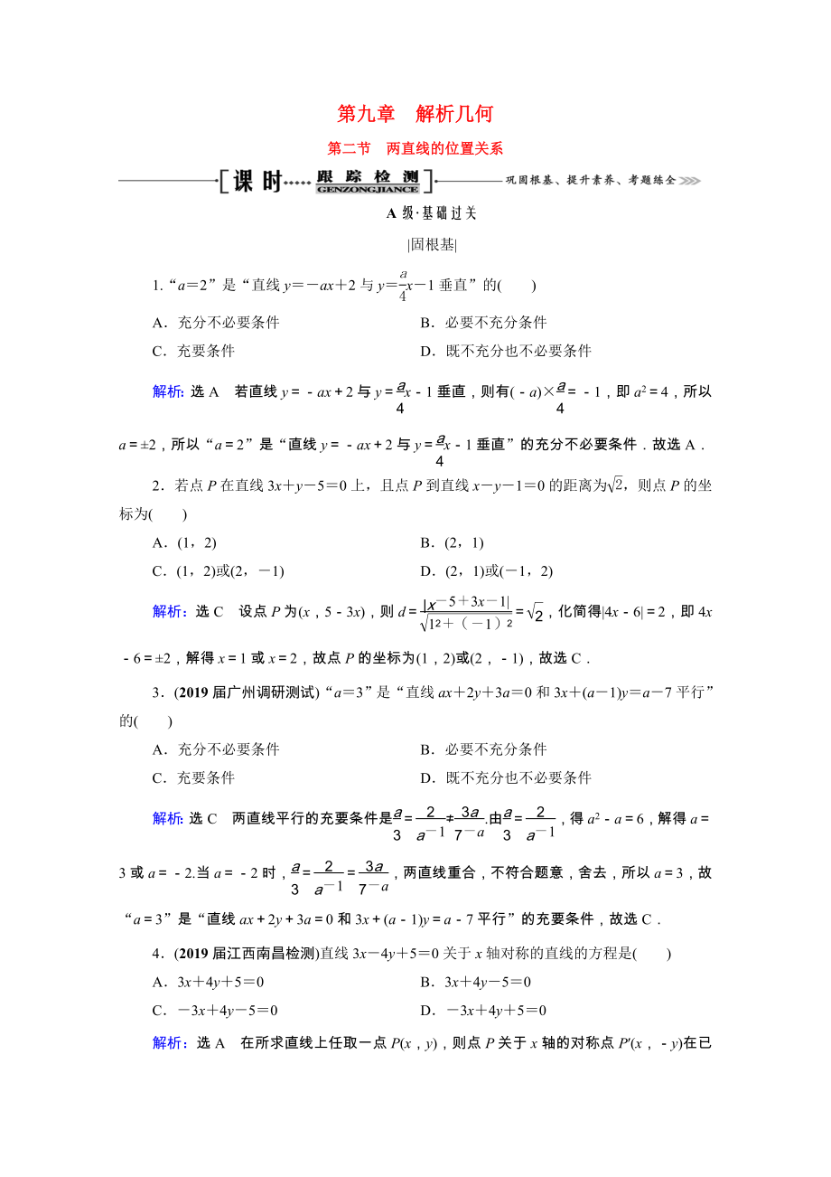 2021届高考数学一轮复习第9章解析几何第2节两直线的位置关系课时跟踪检测理含解析.doc_第1页