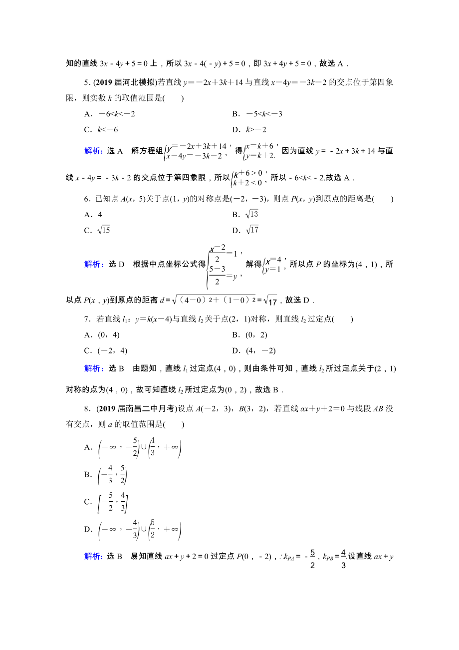 2021届高考数学一轮复习第9章解析几何第2节两直线的位置关系课时跟踪检测理含解析.doc_第2页