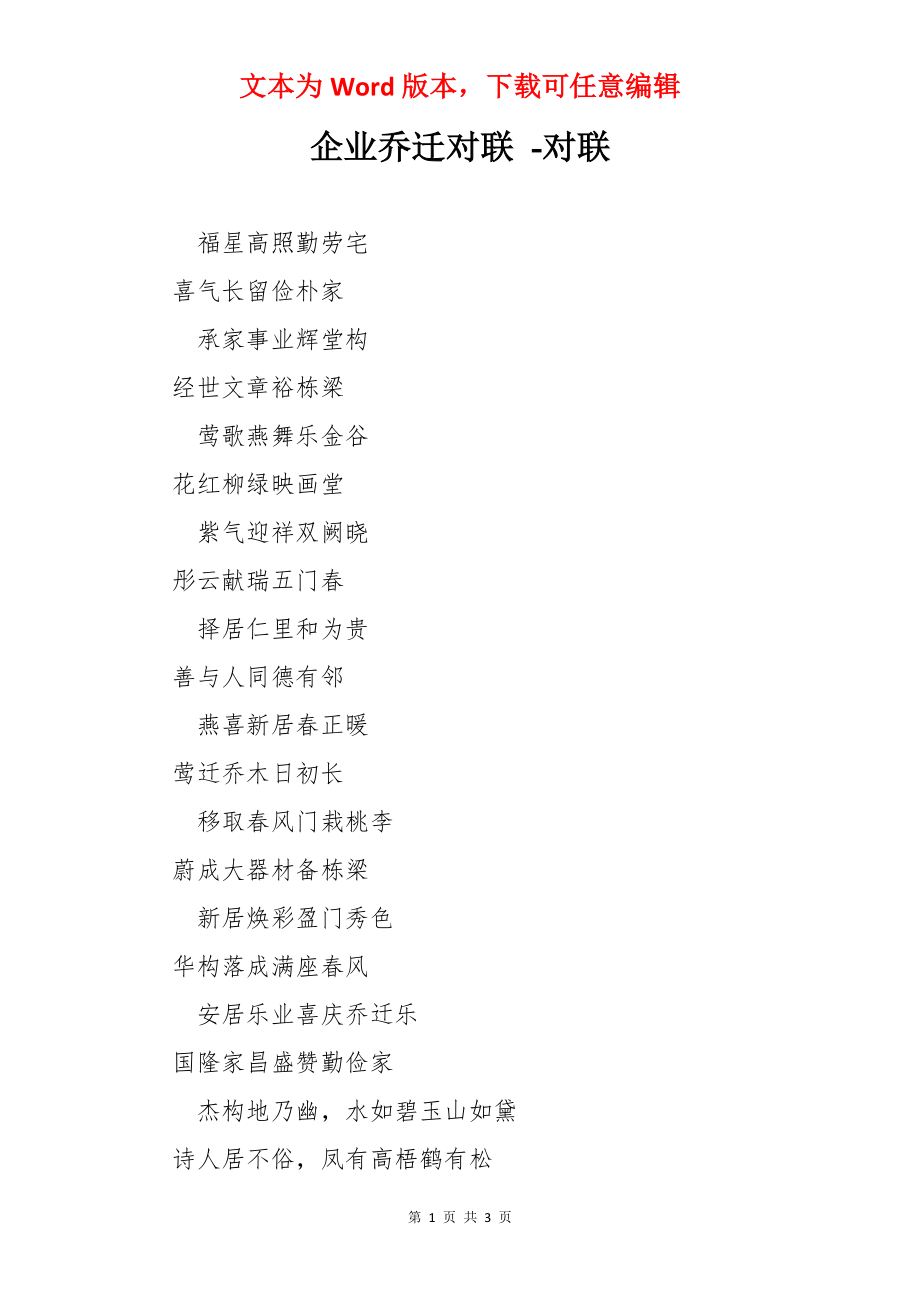 企业乔迁对联 -对联.docx_第1页