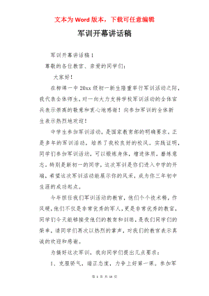 军训开幕讲话稿.docx