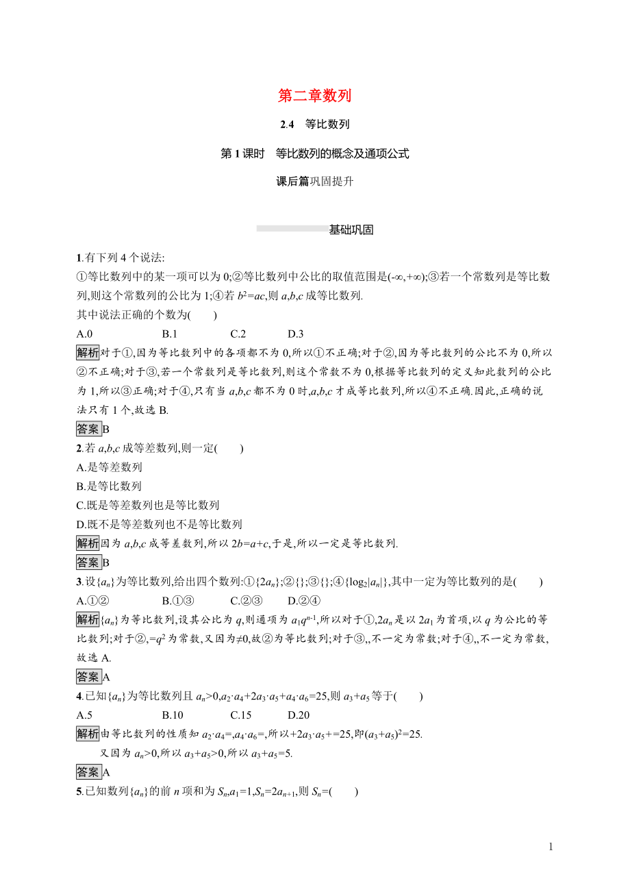 2021_2022学年高中数学第二章数列2.4第1课时等比数列的概念及通项公式课后巩固提升含解析新人教A版必修5.docx_第1页