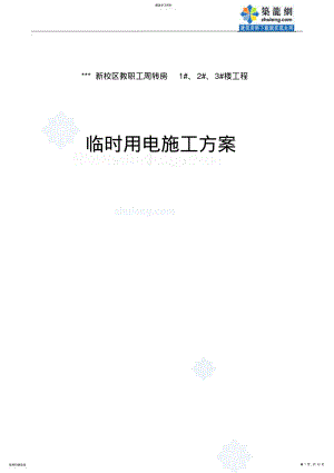 2022年河南某学院教职工住宅楼临时用电施工组织设计_secret .pdf