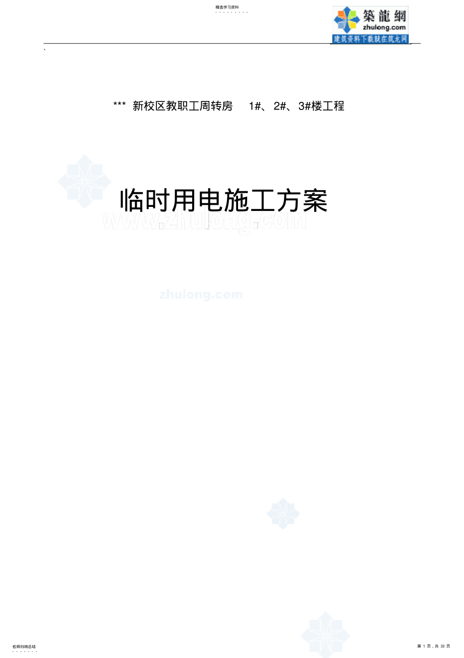 2022年河南某学院教职工住宅楼临时用电施工组织设计_secret .pdf_第1页