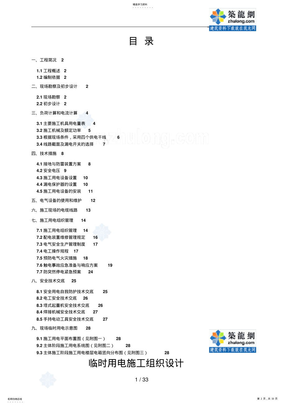 2022年河南某学院教职工住宅楼临时用电施工组织设计_secret .pdf_第2页