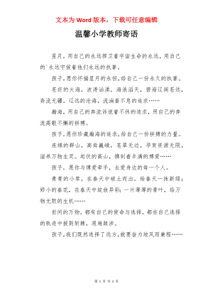 温馨小学教师寄语.docx