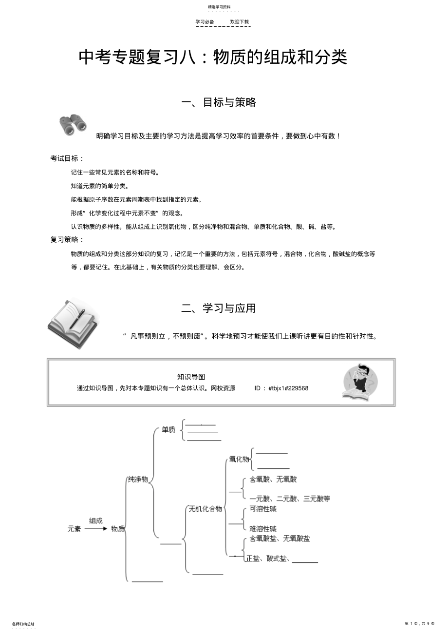 2022年中考专题复习八物质的组成和分类 .pdf_第1页