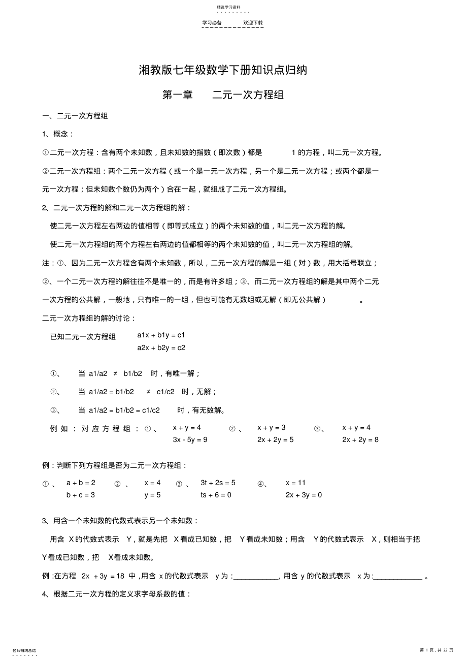 2022年湘教版七年级下册数学知识点梳理 .pdf_第1页