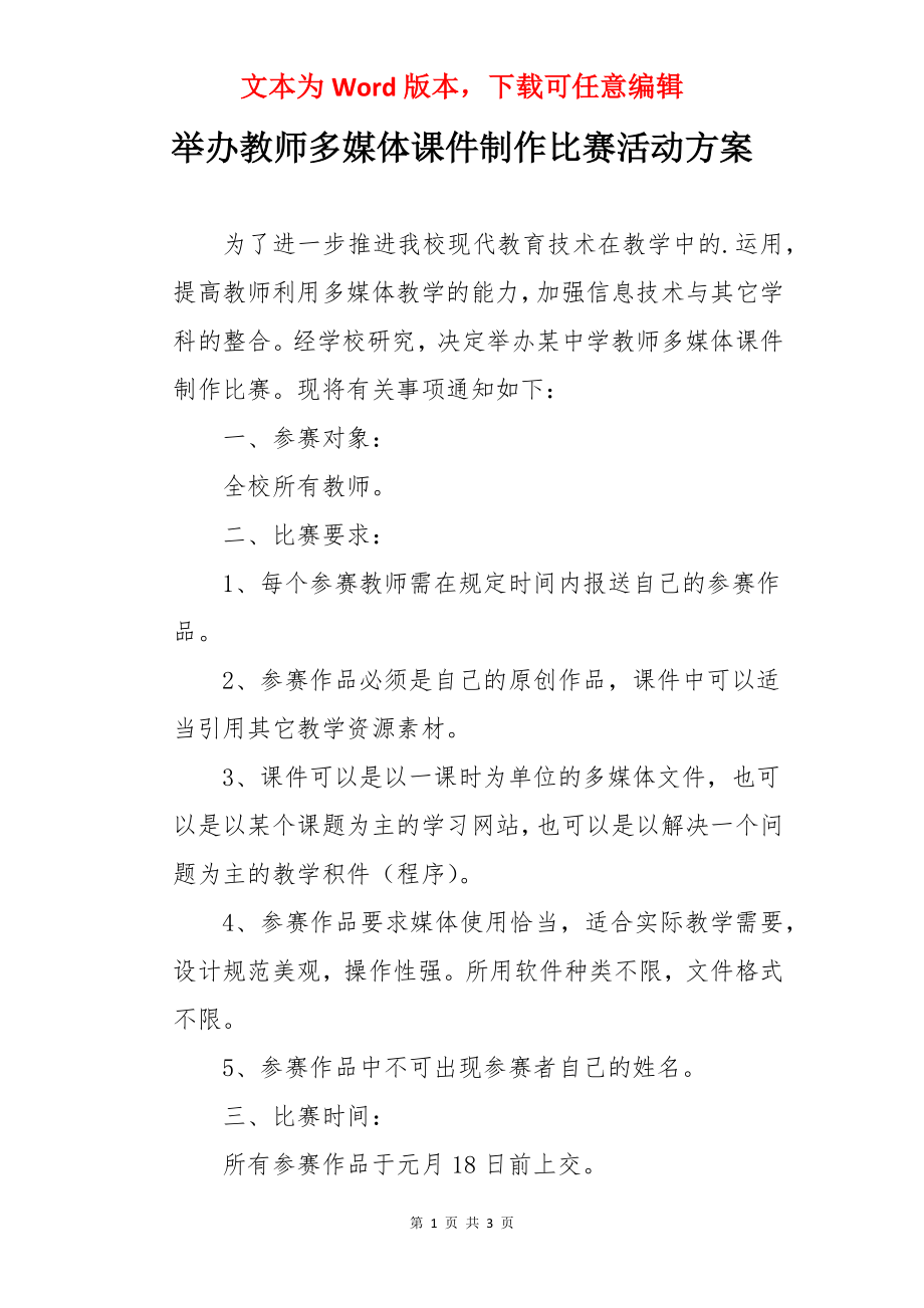 举办教师多媒体课件制作比赛活动方案.docx_第1页