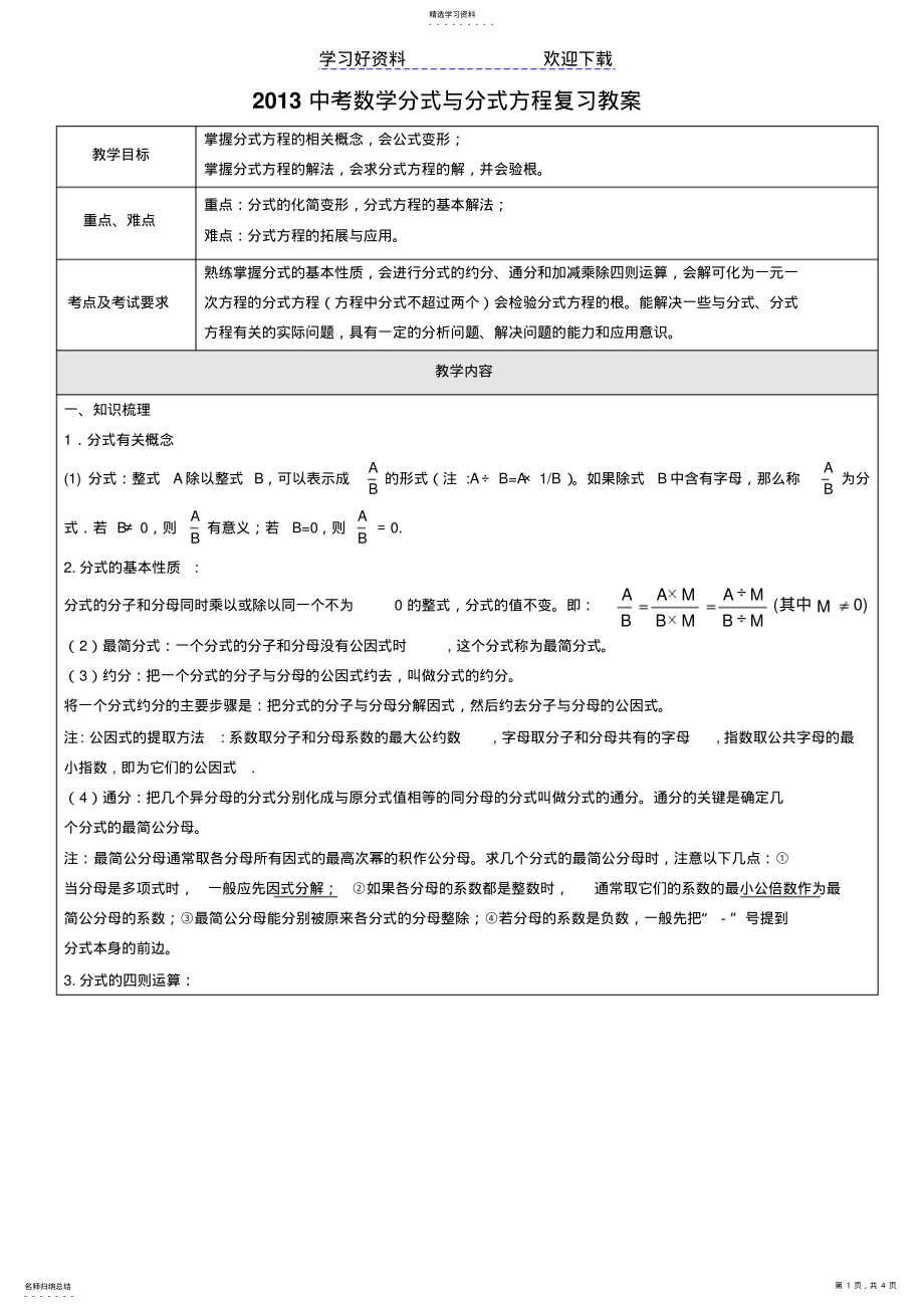 2022年中考数学分式与分式方程复习教案分式 .pdf_第1页