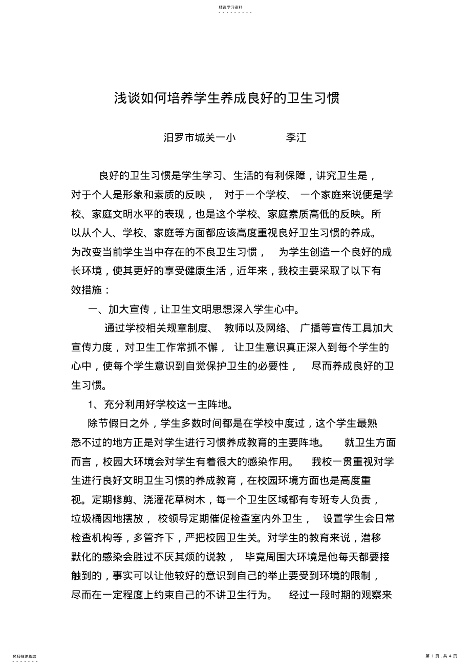 2022年浅谈如何培养学生养成良好的卫生习惯 .pdf_第1页