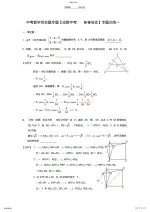 2022年中考数学综合题专题【成都中考B卷培优】专题训练一 .pdf