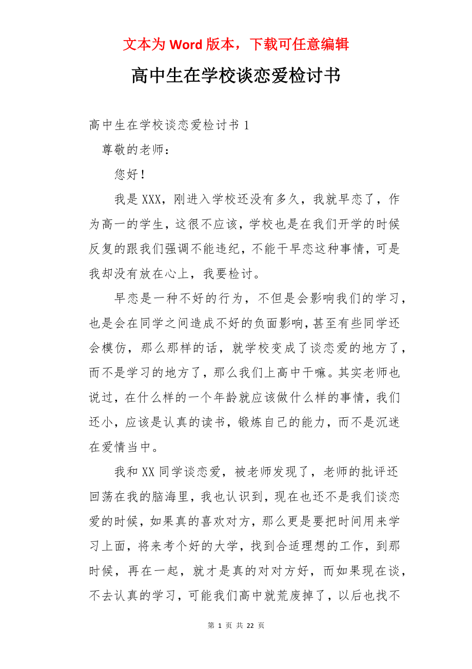 高中生在学校谈恋爱检讨书.docx_第1页