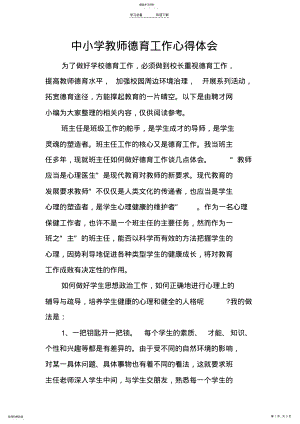 2022年中小学教师德育工作心得体会 .pdf