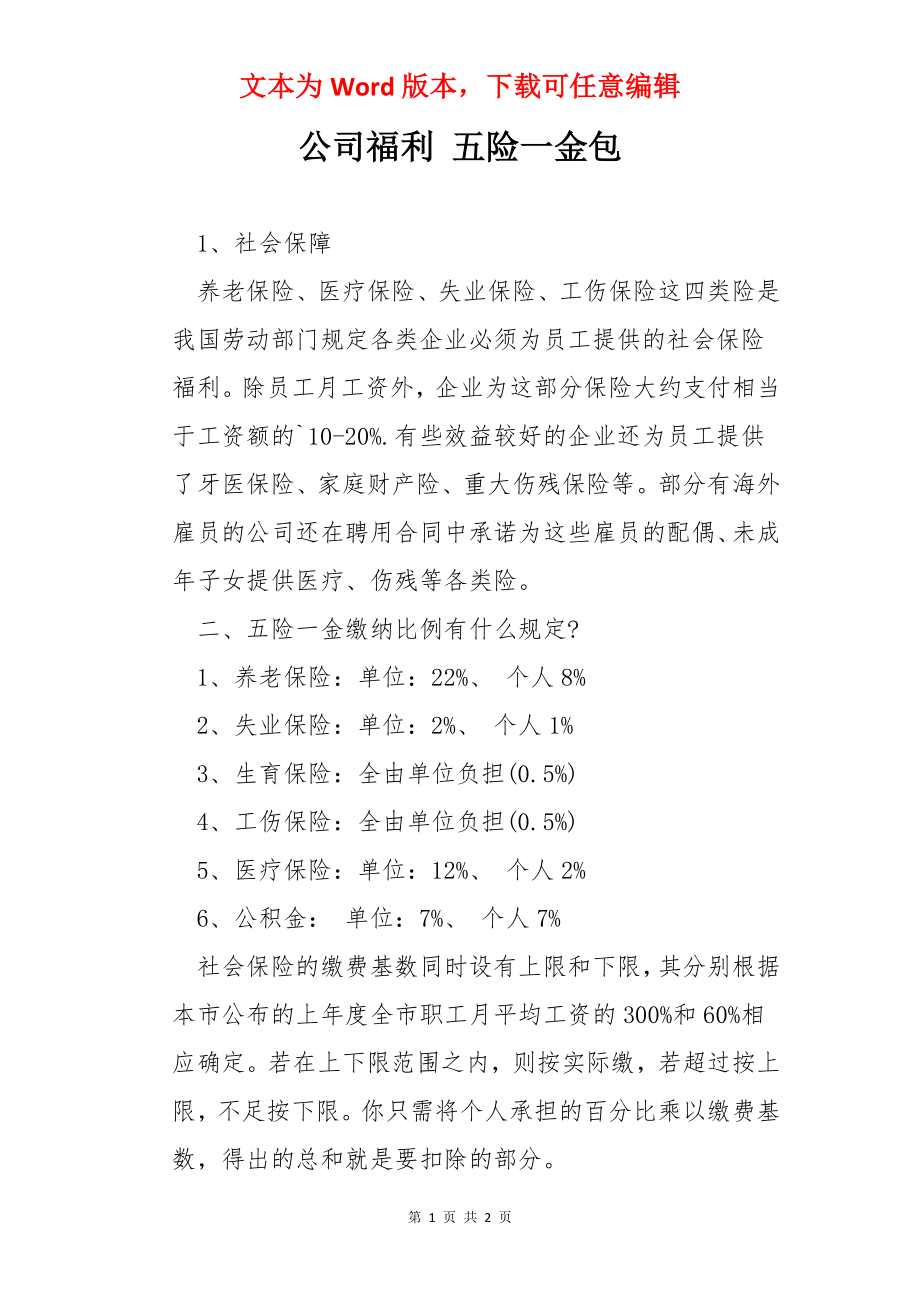 公司福利 五险一金包.docx_第1页