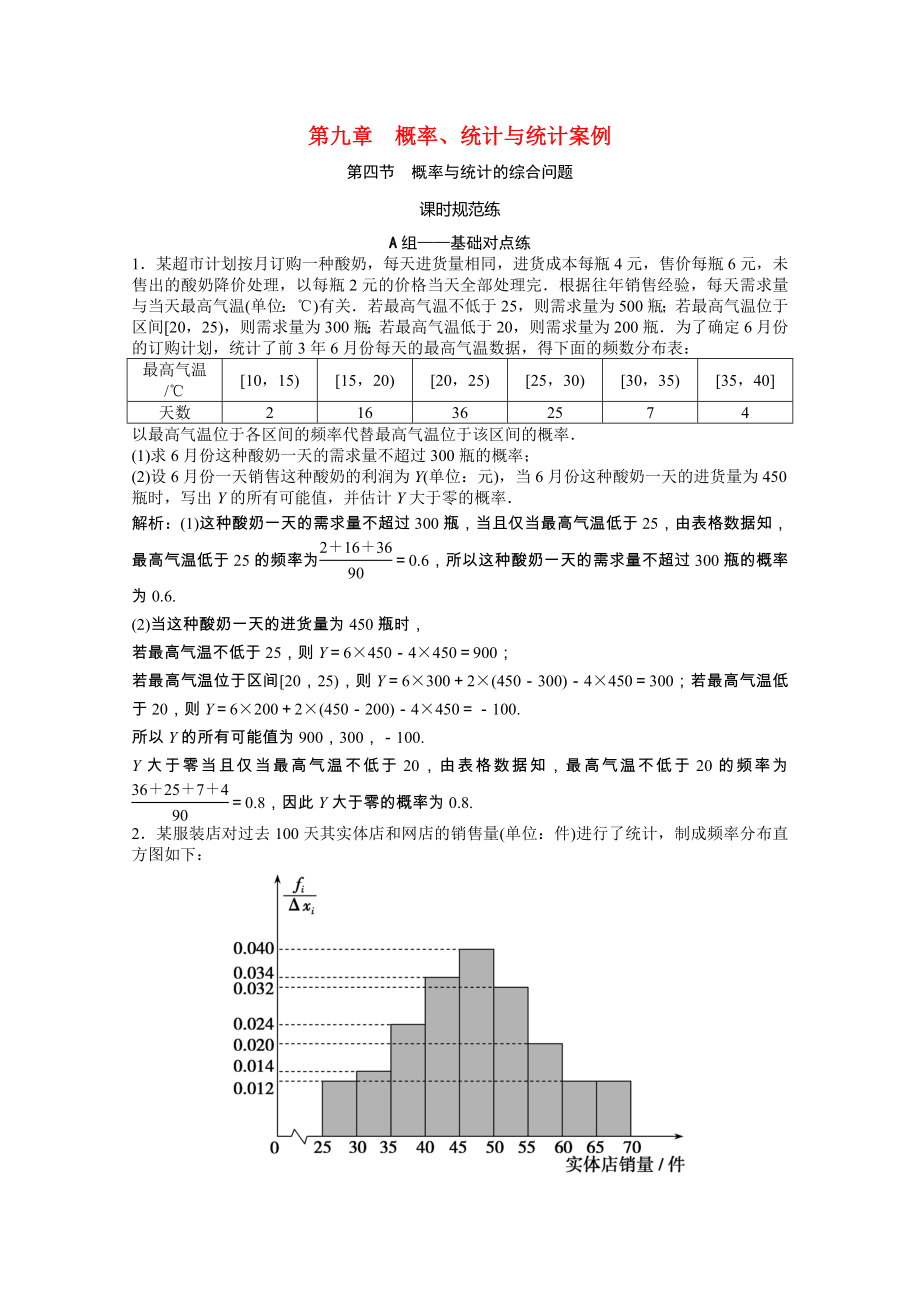 2021届高考数学一轮复习第九章概率统计与统计案例第四节概率与统计的综合问题课时规范练文含解析北师大版.doc_第1页