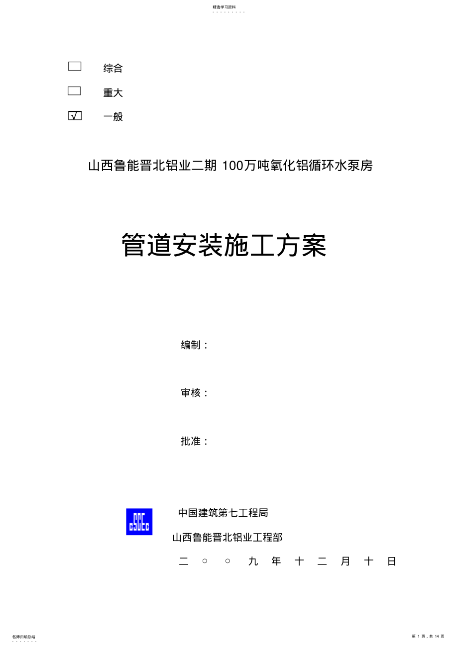 2022年泵房管道安装施工实施技术方案书 .pdf_第1页