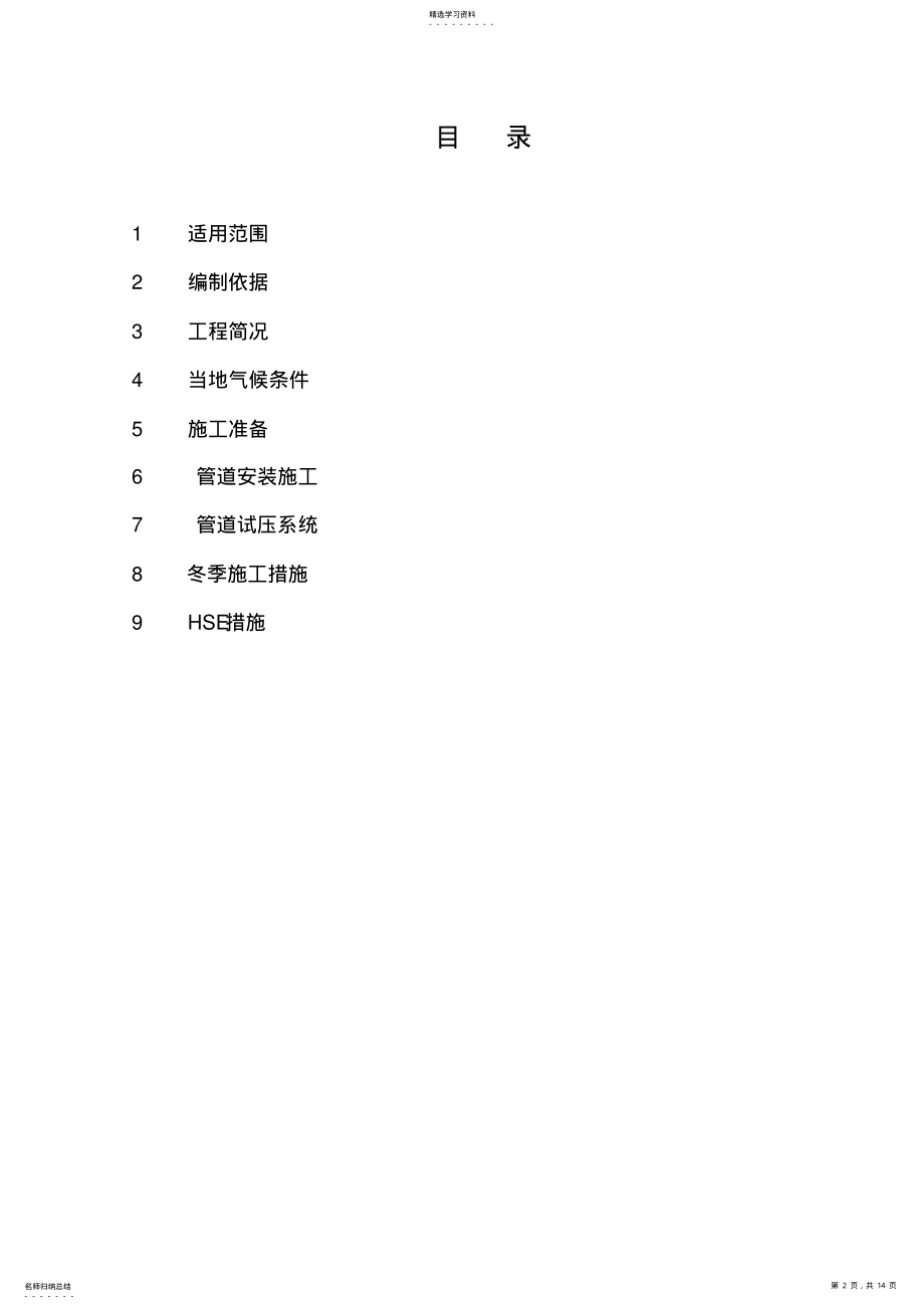 2022年泵房管道安装施工实施技术方案书 .pdf_第2页