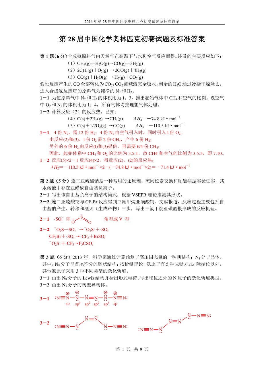 2014年第28届全国高中化学奥林匹克竞赛初赛试题.pdf_第1页