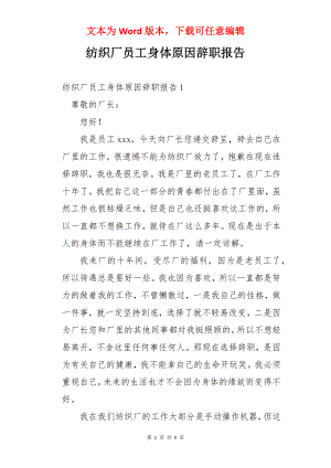 纺织厂员工身体原因辞职报告.docx