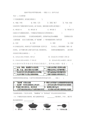 2020中考化学章节强化训练——专题三十三：化学和生活.pdf