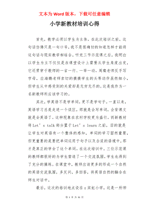 小学新教材培训心得.docx