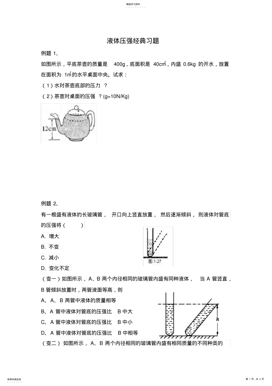 2022年液体压强经典习题 .pdf_第1页