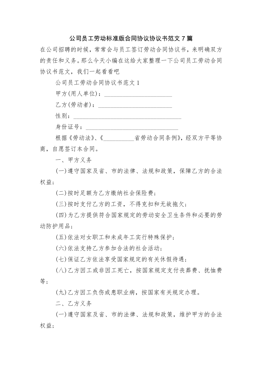 公司员工劳动标准版合同协议协议书范文7篇.docx_第1页