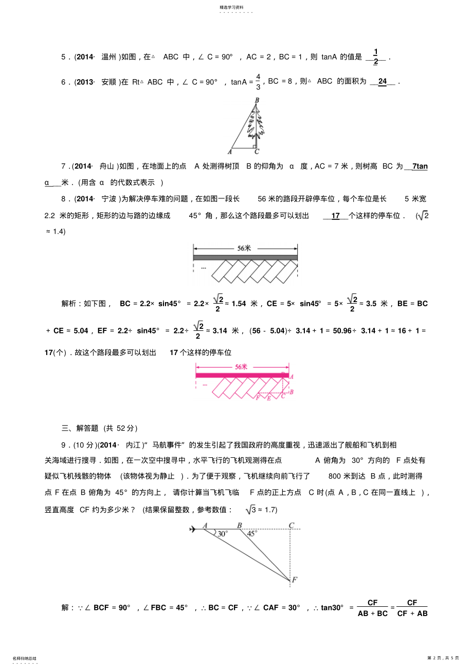 2022年中考数学总复习第33讲锐角三角函数和解直角三角形 .pdf_第2页