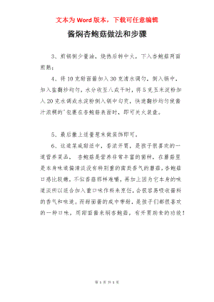 酱焖杏鲍菇做法和步骤.docx