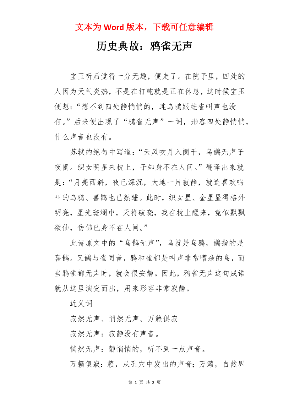 历史典故：鸦雀无声.docx_第1页