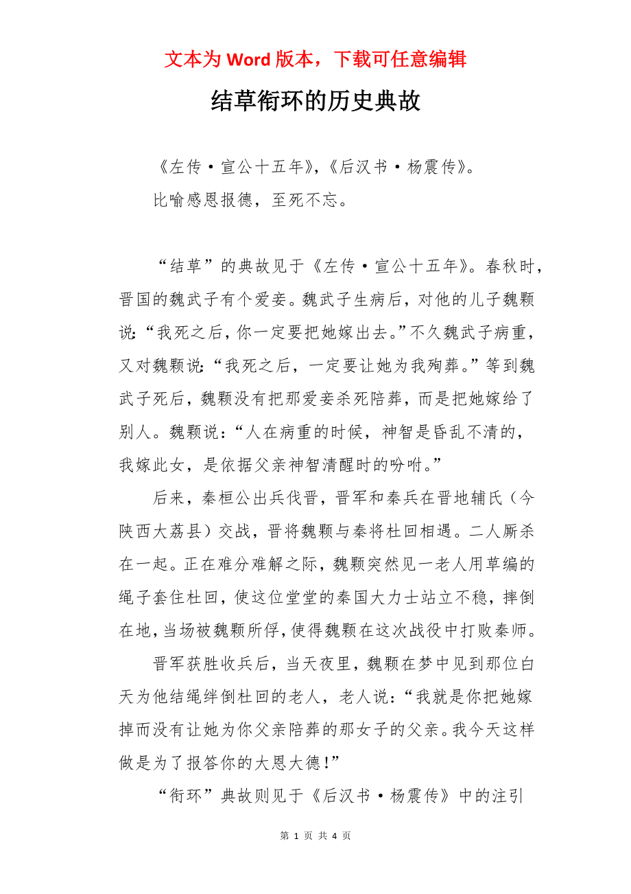 结草衔环的历史典故.docx_第1页