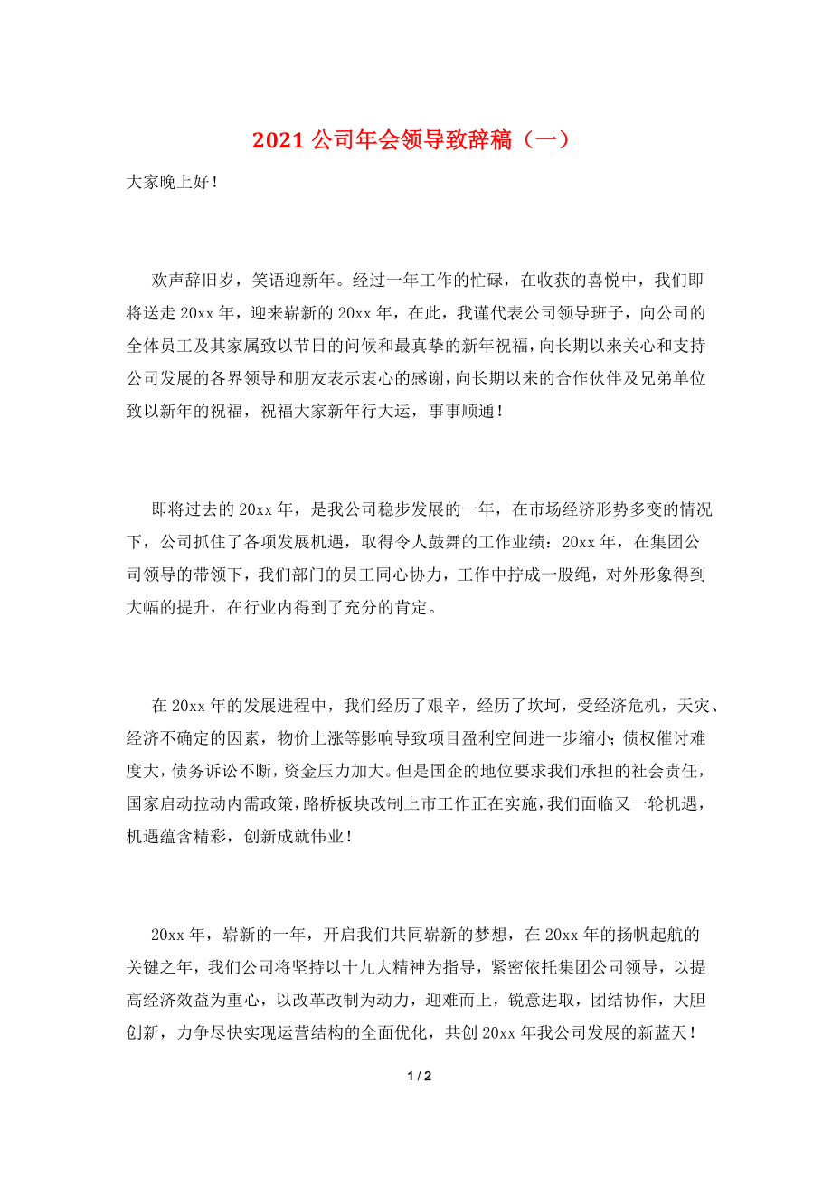 2021公司年会领导致辞稿(一).doc_第1页