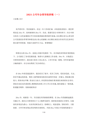 2021公司年会领导致辞稿(一).doc